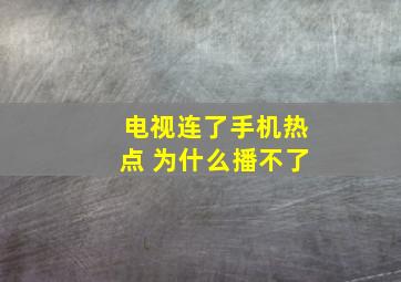 电视连了手机热点 为什么播不了